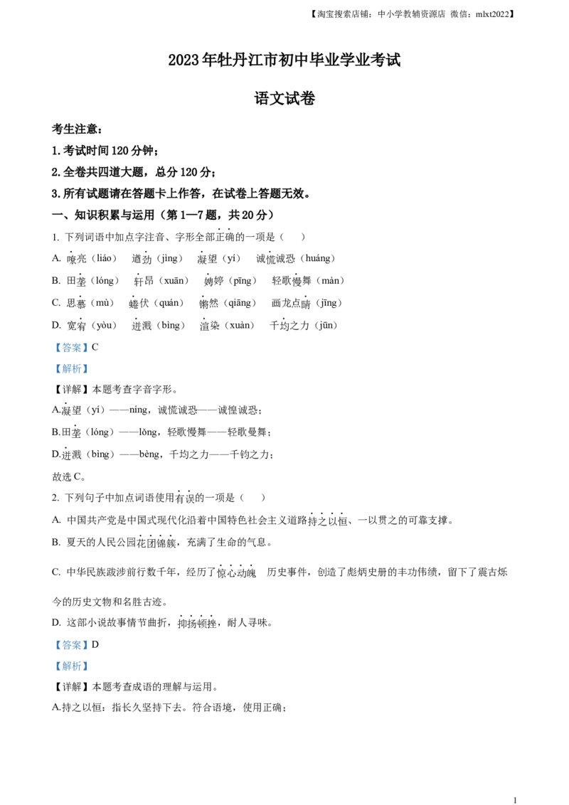 精品解析：2023年黑龙江省牡丹江市中考语文真题（解析版）_中考真题_1.语文中考真题2015-2024年_2023中考语文真题7.20_精品解析：2023年黑龙江省牡丹江市中考语文真题