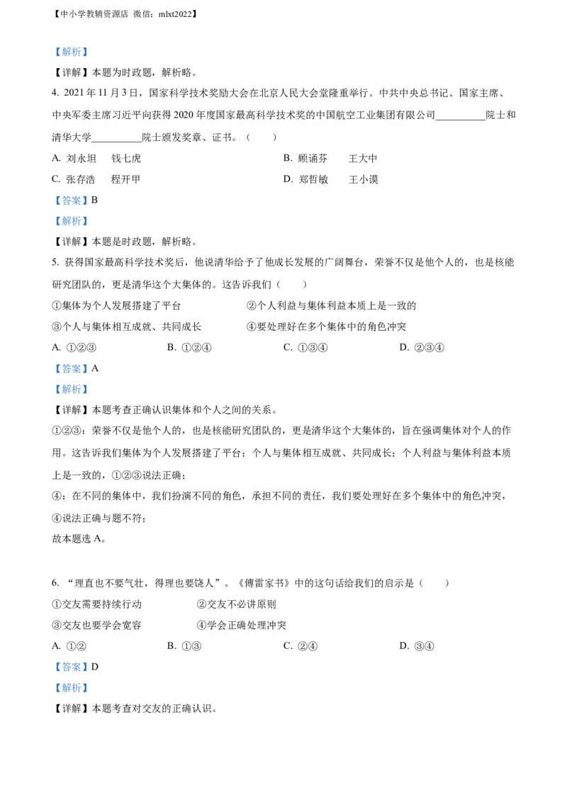 精品解析：2022年山东省济南市中考道德与法治真题（解析版）_中考真题_7.政治中考真题2015-2024年_2022政治真题102份18