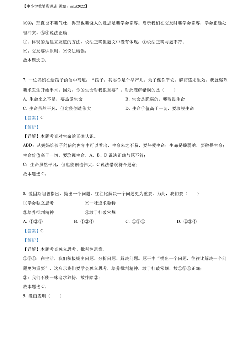 精品解析：2022年山东省济南市中考道德与法治真题（解析版）_中考真题_7.政治中考真题2015-2024年_2022政治真题102份18