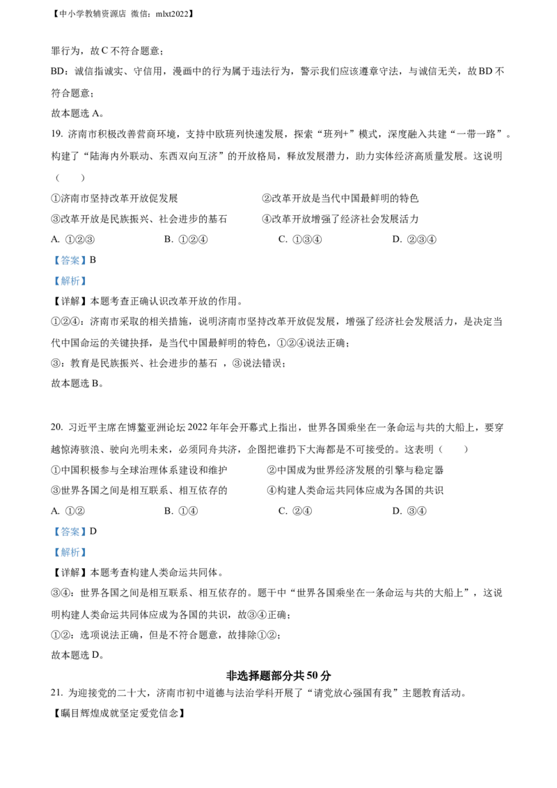 精品解析：2022年山东省济南市中考道德与法治真题（解析版）_中考真题_7.政治中考真题2015-2024年_2022政治真题102份18