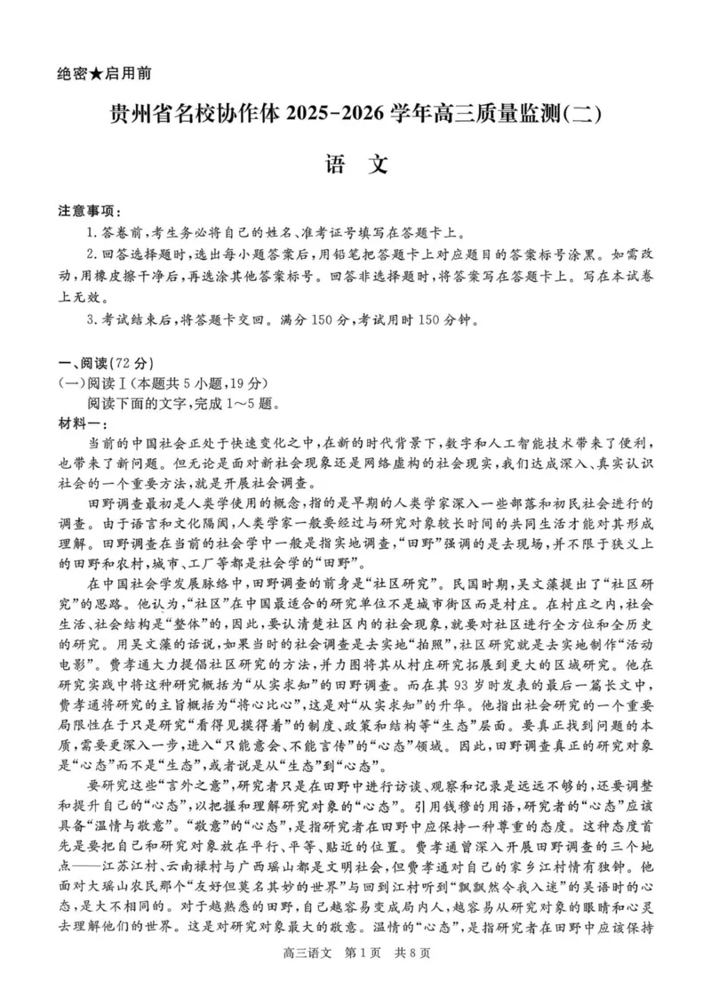 贵州省名校协作体2025-2026学年高三上学期质量监测(二)语文试卷_2025年12月_251223贵州省名校协作体2025-2026学年高三上学期质量监测（二）（全科）