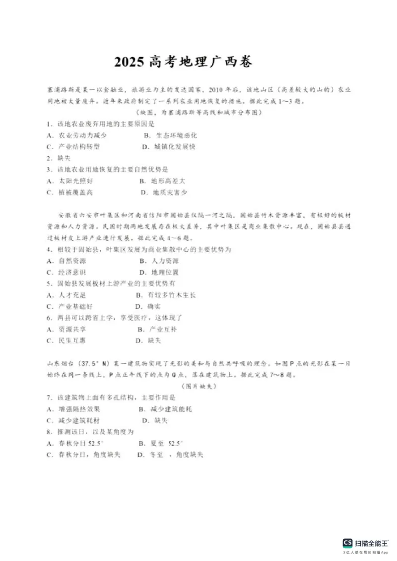 2025年广西省高考地理真题_1.高考2025全国各省真题+答案_00.2025各省市高考真题及答案（按省份分类）_21、广西卷（全科，持续更新）