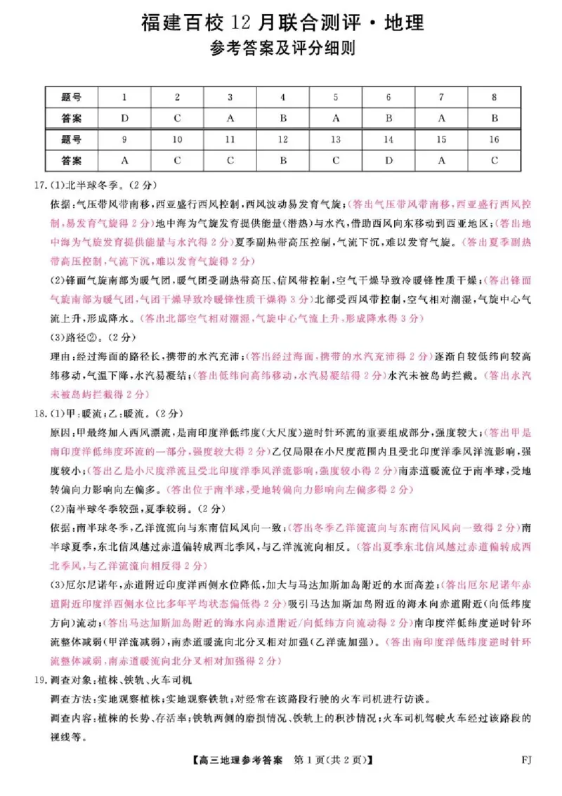 福建省百校2025年2026届高三年级12月联合测评地理试题（含答案）_2025年12月_251227福建省百校2025年2026届高三年级12月联合测评(下标FJ)