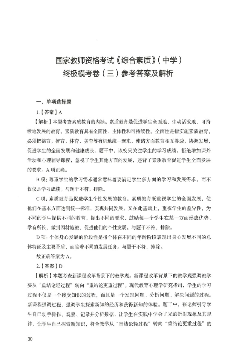 答案－中学综合素质-卷3_4-教培资料-26年最新资料-同步更新_初中高中教资_2025上中学教资笔试_062025上教资笔试考前冲刺汇总_00、考前押题卷❤_04中学-终极模考6套卷-FB（完结）