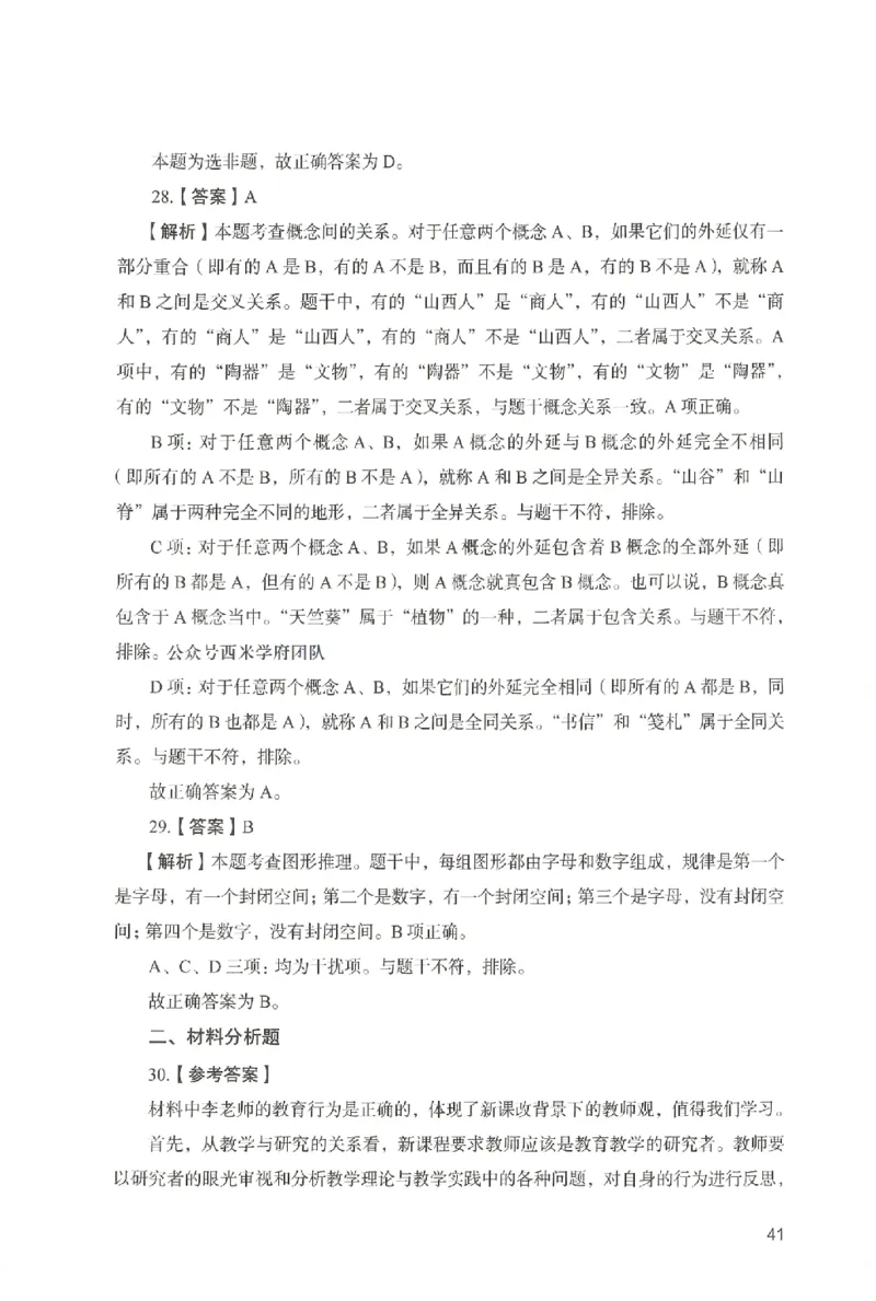 答案－中学综合素质-卷3_4-教培资料-26年最新资料-同步更新_初中高中教资_2025上中学教资笔试_062025上教资笔试考前冲刺汇总_00、考前押题卷❤_04中学-终极模考6套卷-FB（完结）