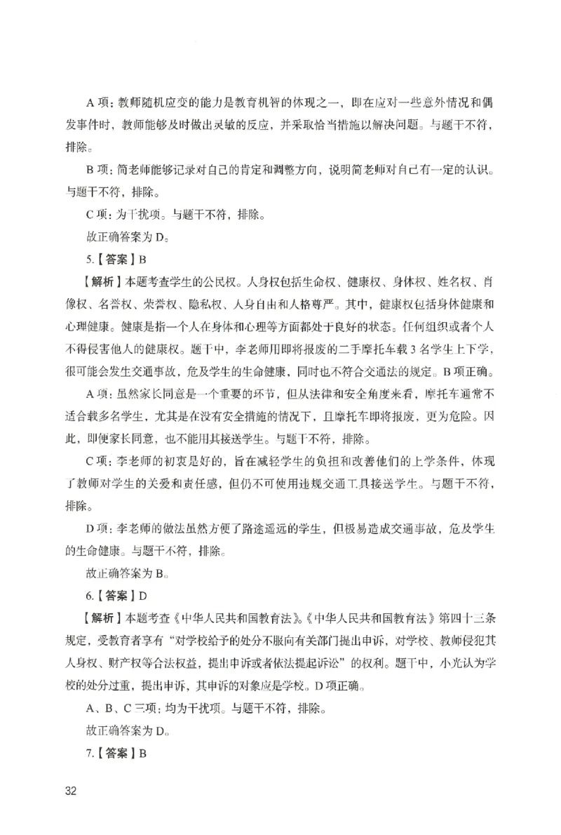 答案－中学综合素质-卷3_4-教培资料-26年最新资料-同步更新_初中高中教资_2025上中学教资笔试_062025上教资笔试考前冲刺汇总_00、考前押题卷❤_04中学-终极模考6套卷-FB（完结）