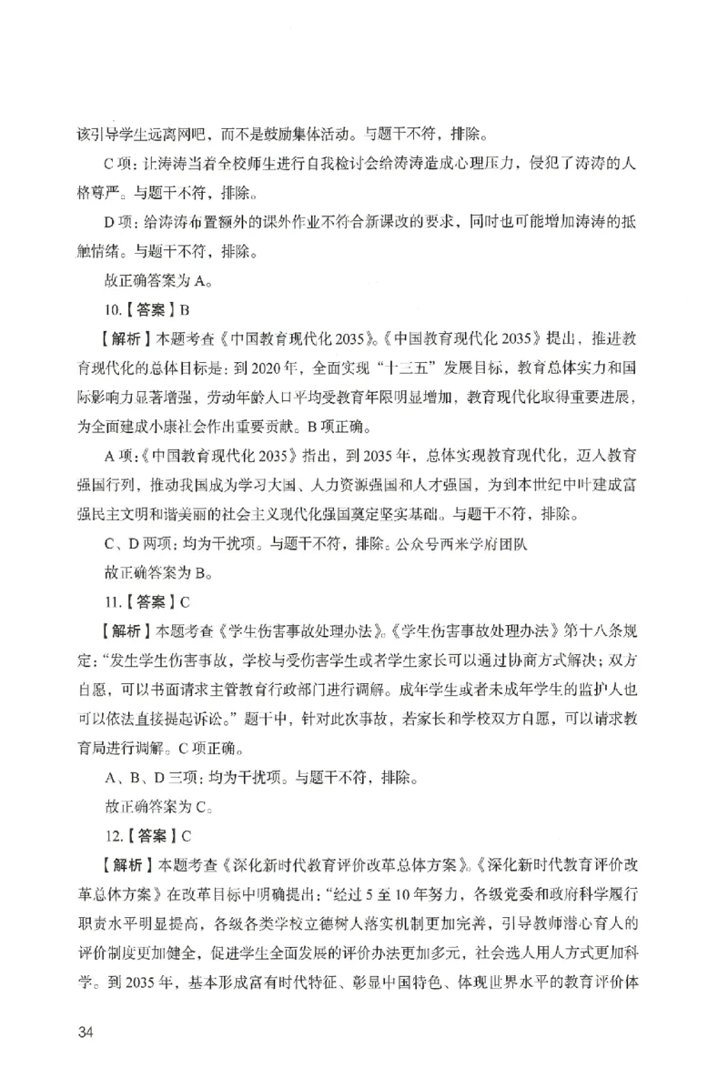 答案－中学综合素质-卷3_4-教培资料-26年最新资料-同步更新_初中高中教资_2025上中学教资笔试_062025上教资笔试考前冲刺汇总_00、考前押题卷❤_04中学-终极模考6套卷-FB（完结）