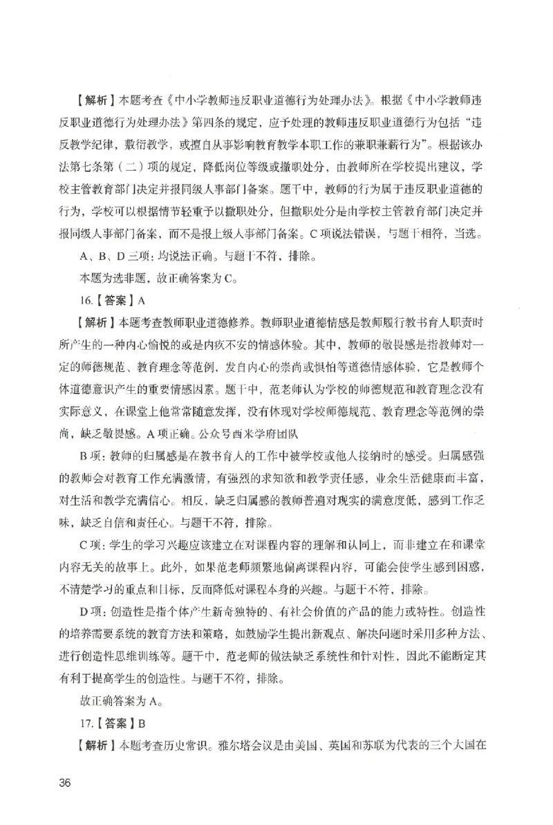 答案－中学综合素质-卷3_4-教培资料-26年最新资料-同步更新_初中高中教资_2025上中学教资笔试_062025上教资笔试考前冲刺汇总_00、考前押题卷❤_04中学-终极模考6套卷-FB（完结）