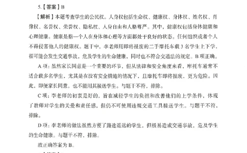 答案－中学综合素质-卷3_4-教培资料-26年最新资料-同步更新_初中高中教资_2025上中学教资笔试_062025上教资笔试考前冲刺汇总_00、考前押题卷❤_04中学-终极模考6套卷-FB（完结）