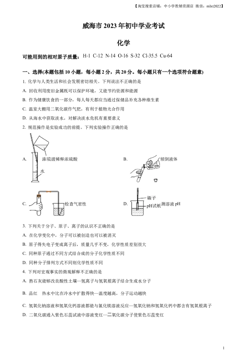 精品解析：2023年山东省威海市中考化学真题（原卷版）_中考真题_5.化学中考真题2015-2024年_2023年中考化学真题7.20_精品解析：2023年山东省威海市中考化学真题