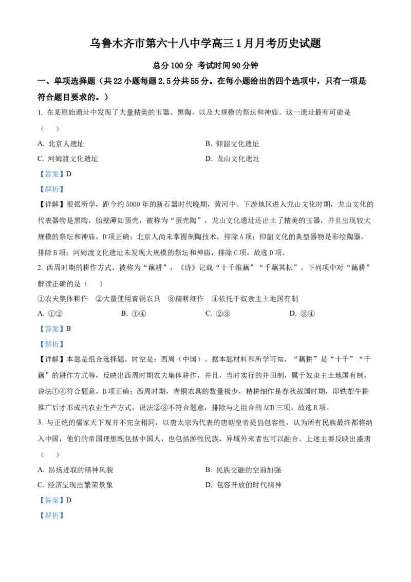 新疆乌鲁木齐市第六十八中学2024届高三上学期1月月考历史_2024届新疆乌鲁木齐市第六十八中学高三上学期1月月考