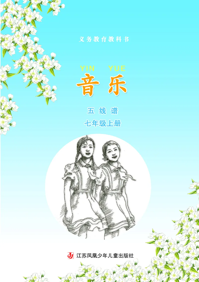 苏少版7年级音乐上册高清教材五线谱_4-教培资料-26年最新资料-同步更新_初中高中教资_03科三专项（进去保存报考的学科即可）_102025初中科目（全）电子教材