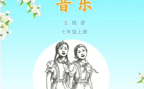 苏少版7年级音乐上册高清教材五线谱_4-教培资料-26年最新资料-同步更新_初中高中教资_03科三专项（进去保存报考的学科即可）_102025初中科目（全）电子教材