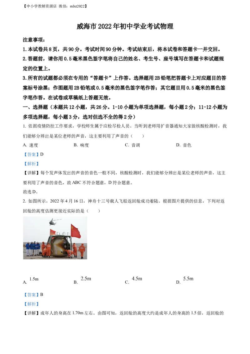 精品解析：2022年山东省威海市中考物理试题（解析版）_中考真题_4.物理中考真题2015-2024年_2022中考物理真题128份14