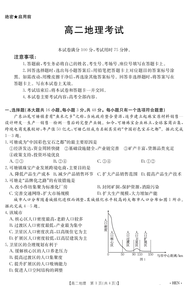 金太阳25-003B河南省2024-2025学年高二下学期6月百万大联考地理_2025年7月_250705河南省2024-2025学年高二下学期6月百万大联考（金太阳25-003B）