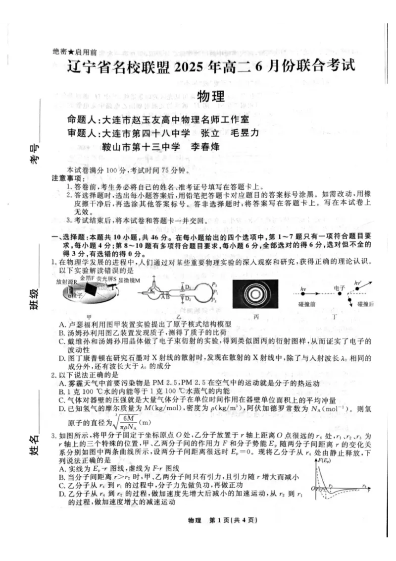 辽宁省名校联盟2025年高二联合考试-物理+答案_2025年6月_250612辽宁省名校联盟2024-2025学年高二下学期6月份联合考试（全科）(1)