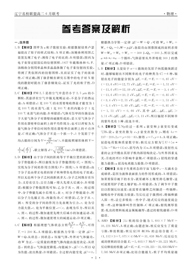辽宁省名校联盟2025年高二联合考试-物理+答案_2025年6月_250612辽宁省名校联盟2024-2025学年高二下学期6月份联合考试（全科）(1)