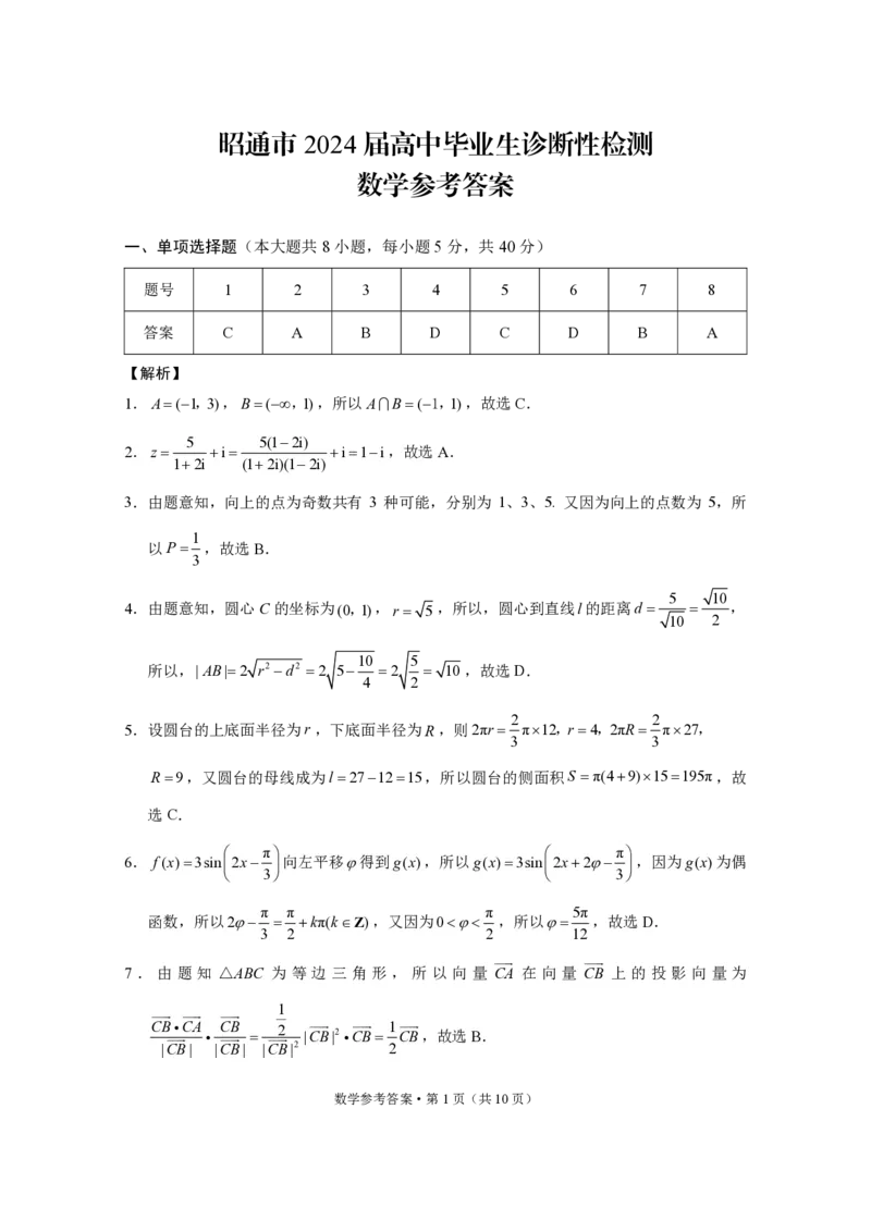 昭通市2024届数学答案_2024届云南省昭通市高三上学期诊断性检测_2024届云南省昭通市高三上学期诊断性检测数学