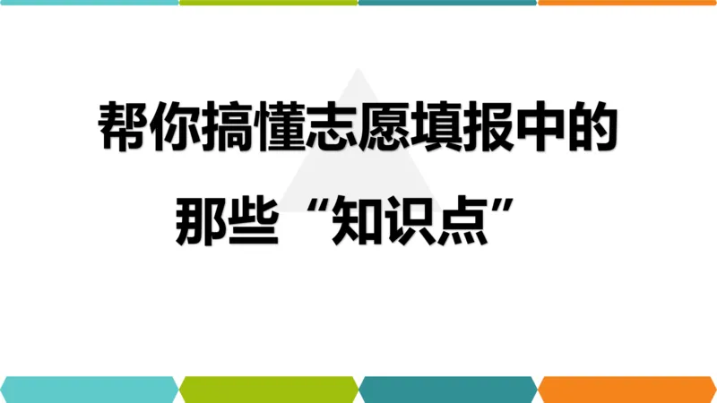 帮你搞懂志愿填报中的那些&ldquo;知识点&rdquo;_1.高考2025全国各省真题+答案_必看高考志愿填报价值2999_志愿填报百科