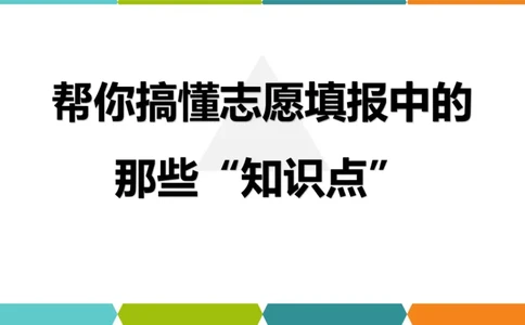 帮你搞懂志愿填报中的那些&ldquo;知识点&rdquo;_1.高考2025全国各省真题+答案_必看高考志愿填报价值2999_志愿填报百科