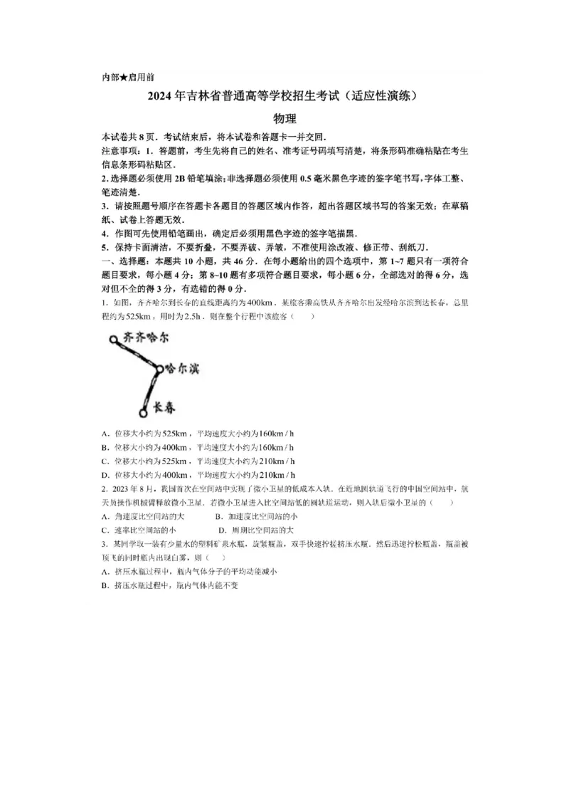 物理（九省联考●吉林卷）丨2024年1月普通高等学校招生全国统一考试适应性测试物理试卷及答案_2024届九省联考吉林卷2024年1月普通高等学校招生全国统一考试适应性测试
