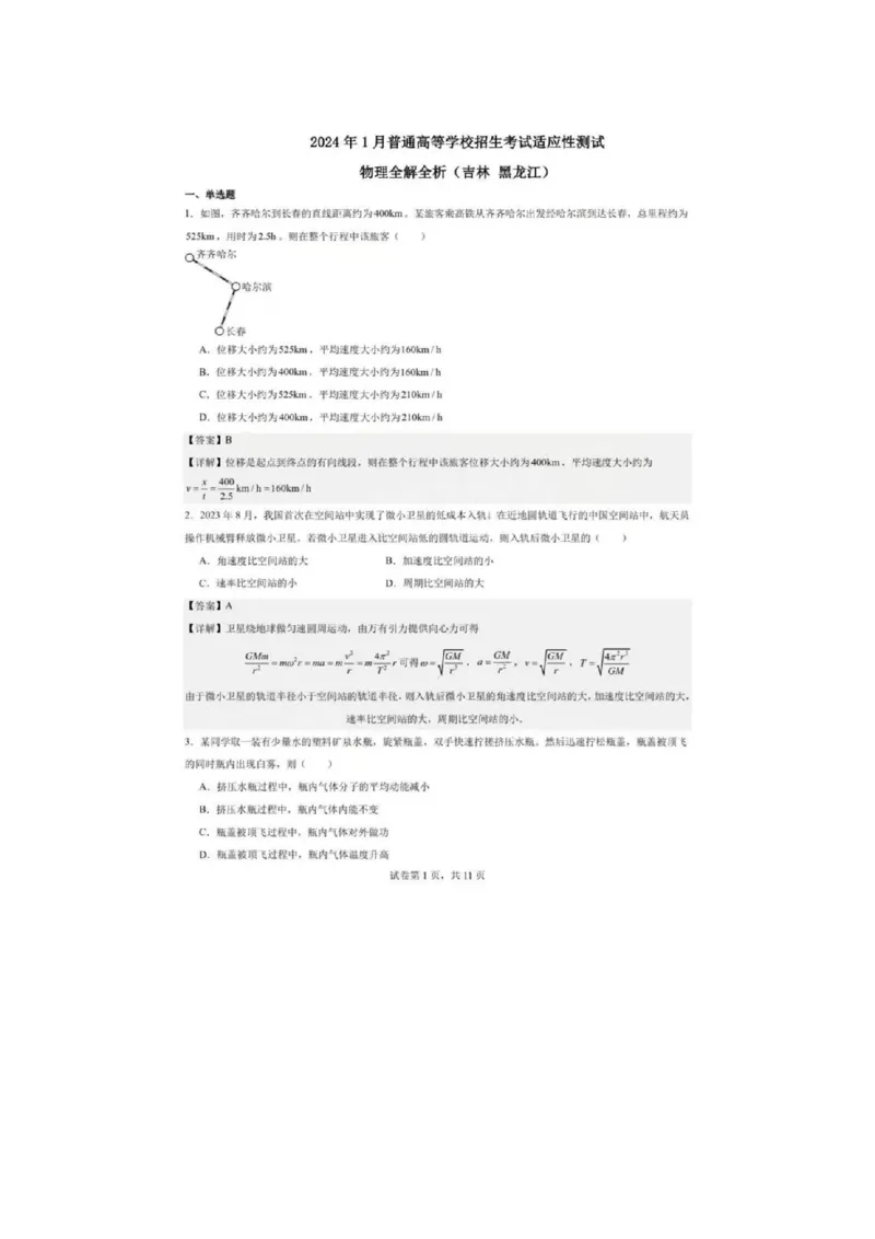 物理（九省联考●吉林卷）丨2024年1月普通高等学校招生全国统一考试适应性测试物理试卷及答案_2024届九省联考吉林卷2024年1月普通高等学校招生全国统一考试适应性测试