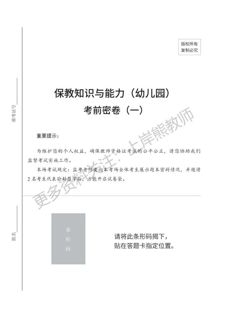 考前密卷封-保教知识与能力（幼儿园）考前密卷（一）_4-教培资料-26年最新资料-同步更新_科一科二电子资料合集中小幼（笔记真题知识点汇总等）文件多，按需保存_04上岸熊合集