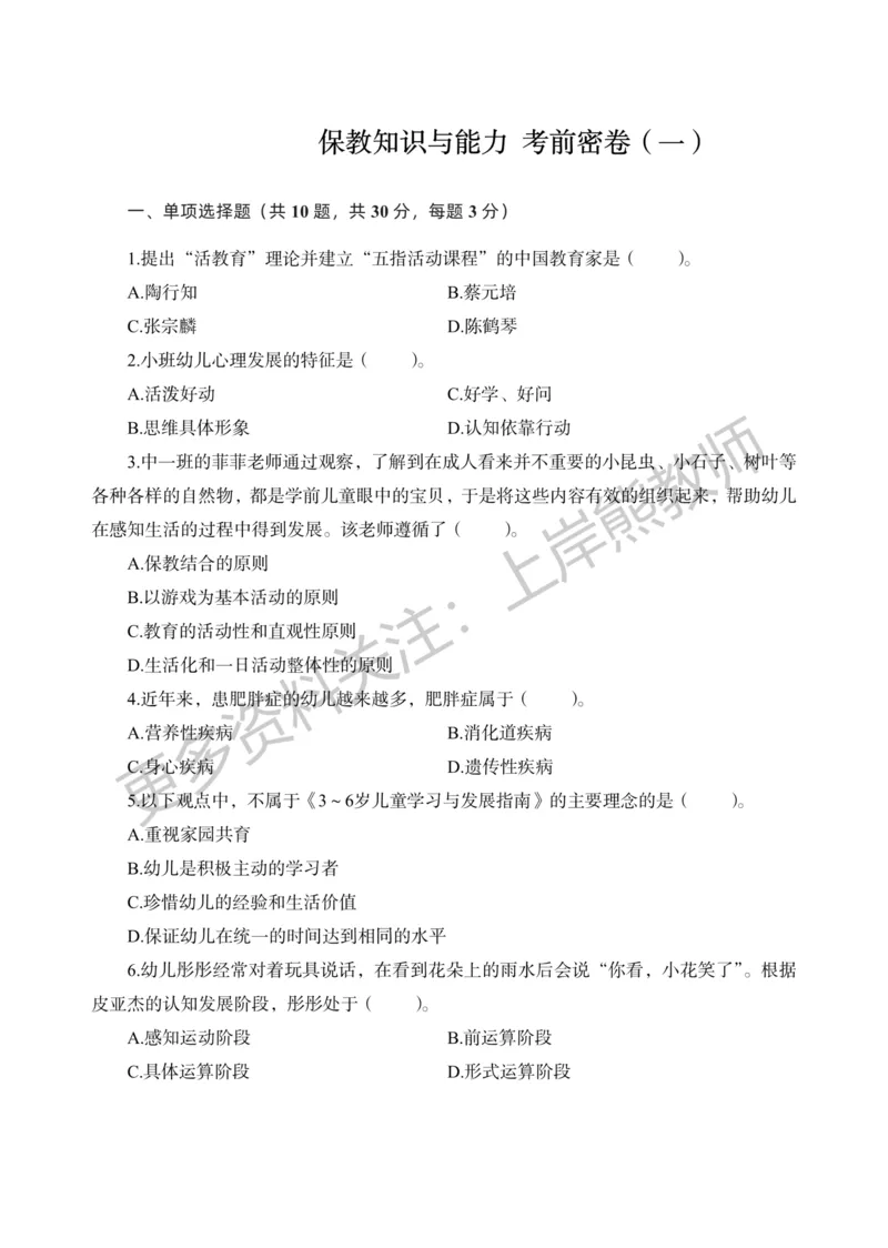 考前密卷封-保教知识与能力（幼儿园）考前密卷（一）_4-教培资料-26年最新资料-同步更新_科一科二电子资料合集中小幼（笔记真题知识点汇总等）文件多，按需保存_04上岸熊合集