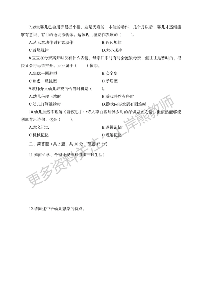 考前密卷封-保教知识与能力（幼儿园）考前密卷（一）_4-教培资料-26年最新资料-同步更新_科一科二电子资料合集中小幼（笔记真题知识点汇总等）文件多，按需保存_04上岸熊合集