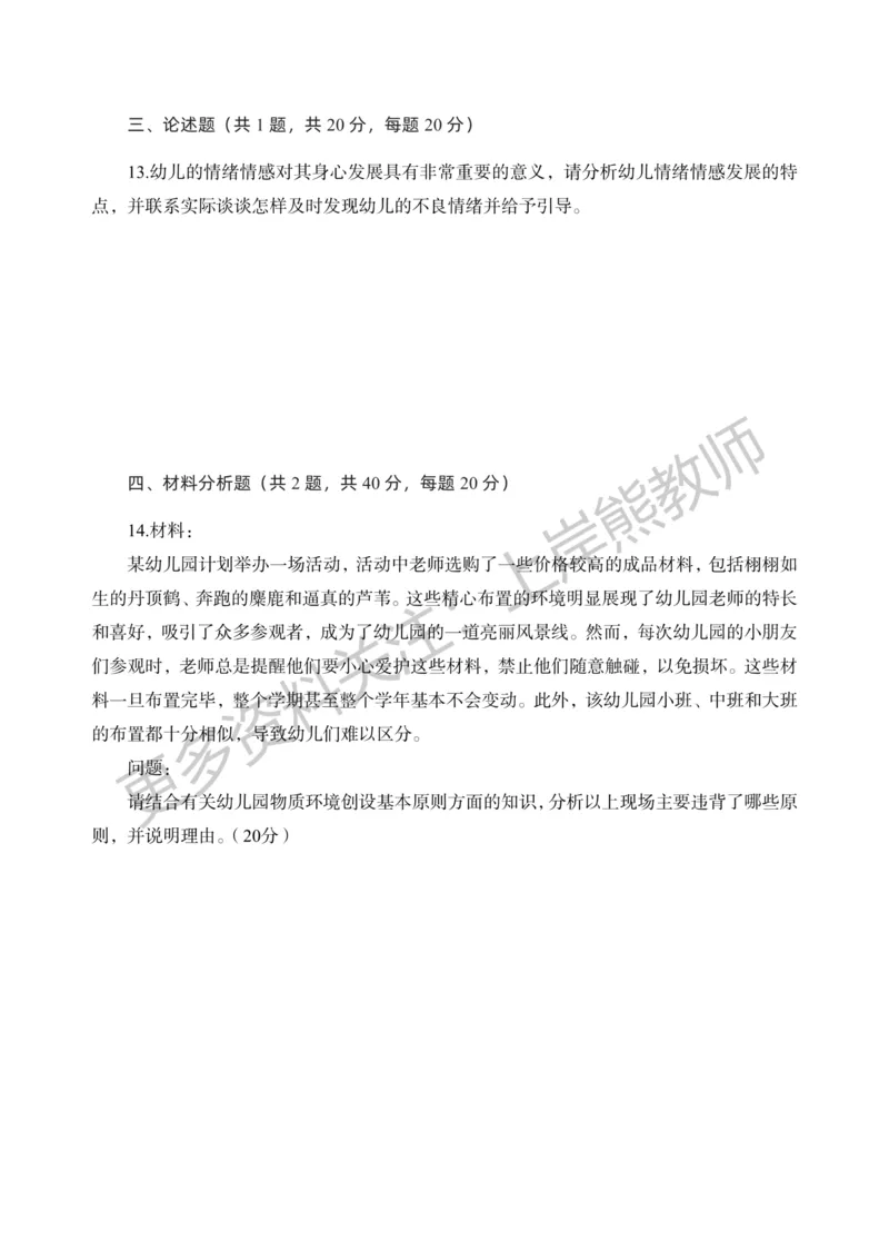 考前密卷封-保教知识与能力（幼儿园）考前密卷（一）_4-教培资料-26年最新资料-同步更新_科一科二电子资料合集中小幼（笔记真题知识点汇总等）文件多，按需保存_04上岸熊合集