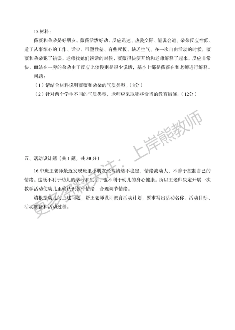 考前密卷封-保教知识与能力（幼儿园）考前密卷（一）_4-教培资料-26年最新资料-同步更新_科一科二电子资料合集中小幼（笔记真题知识点汇总等）文件多，按需保存_04上岸熊合集