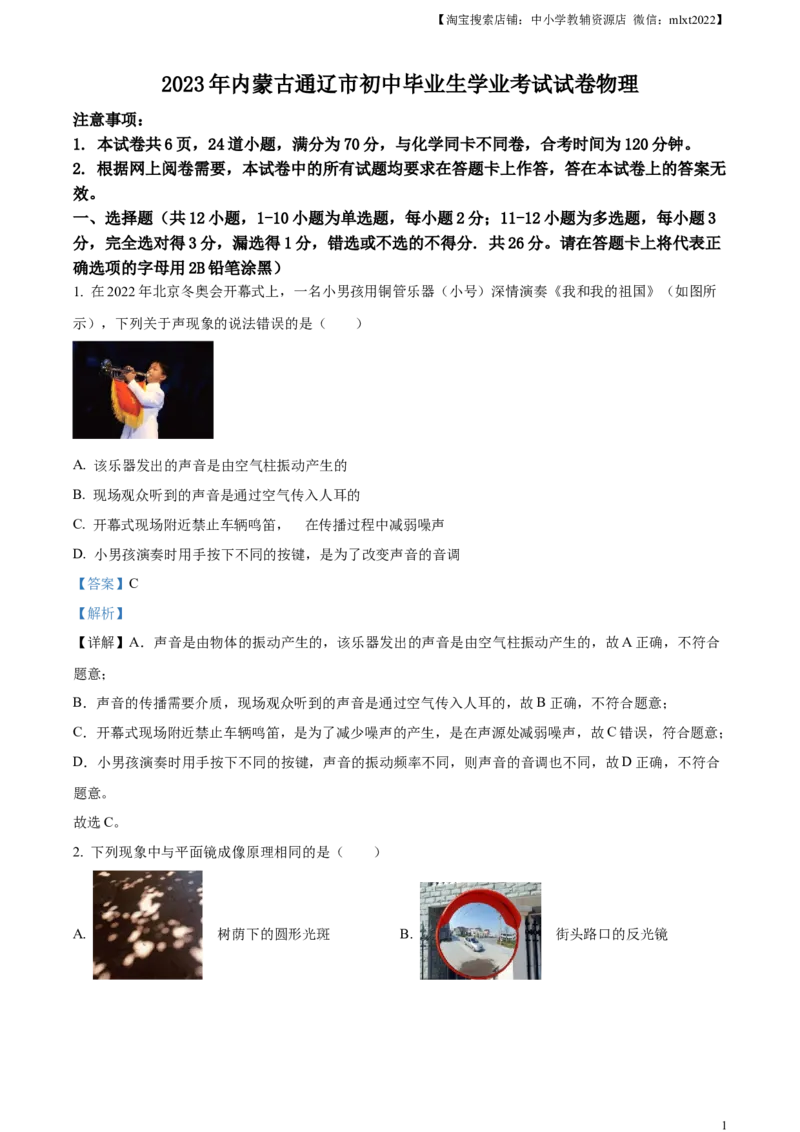 精品解析：2023年内蒙古通辽市中考物理试题（解析版）_中考真题_4.物理中考真题2015-2024年_2023中考物理真题7.20_精品解析：2023年内蒙古通辽市中考物理试题