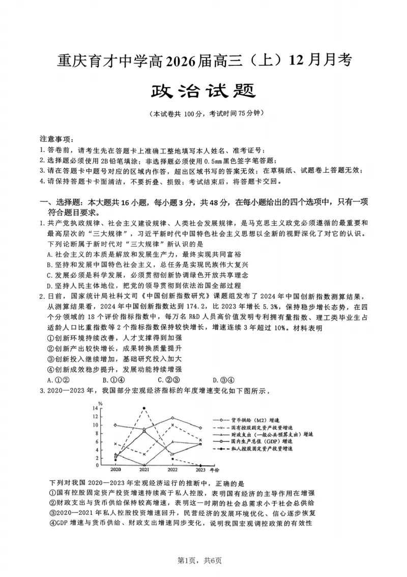 重庆市育才中学校2025-2026学年高三上学期12月月考政治_2025年12月_251207重庆市育才中学校2025-2026学年高三上学期12月月考（全科）