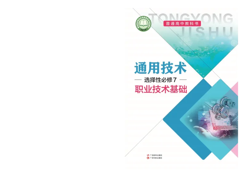 粤教版通用技术选修7高清教材_4-教培资料-26年最新资料-同步更新_初中高中教资_03科三专项（进去保存报考的学科即可）_02科三专项（笔记真题思维导图教学设计版本二）