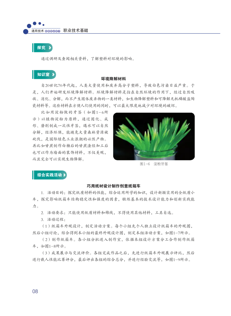 粤教版通用技术选修7高清教材_4-教培资料-26年最新资料-同步更新_初中高中教资_03科三专项（进去保存报考的学科即可）_02科三专项（笔记真题思维导图教学设计版本二）