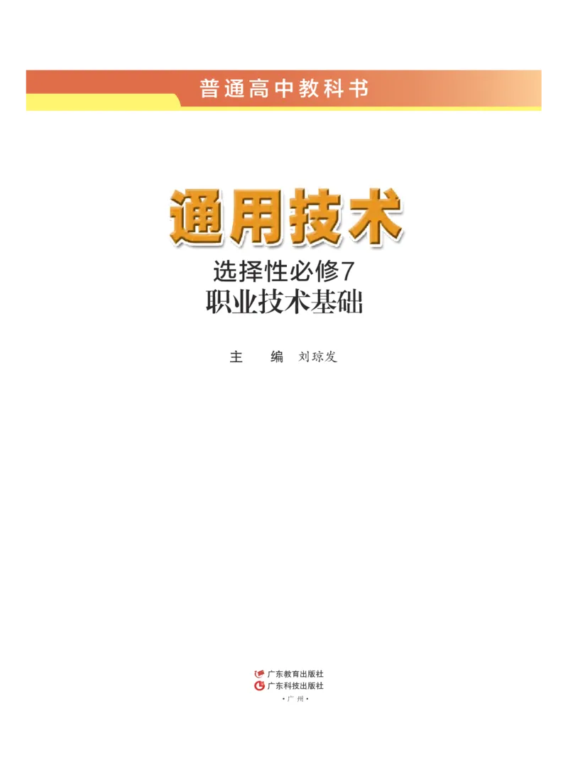 粤教版通用技术选修7高清教材_4-教培资料-26年最新资料-同步更新_初中高中教资_03科三专项（进去保存报考的学科即可）_02科三专项（笔记真题思维导图教学设计版本二）