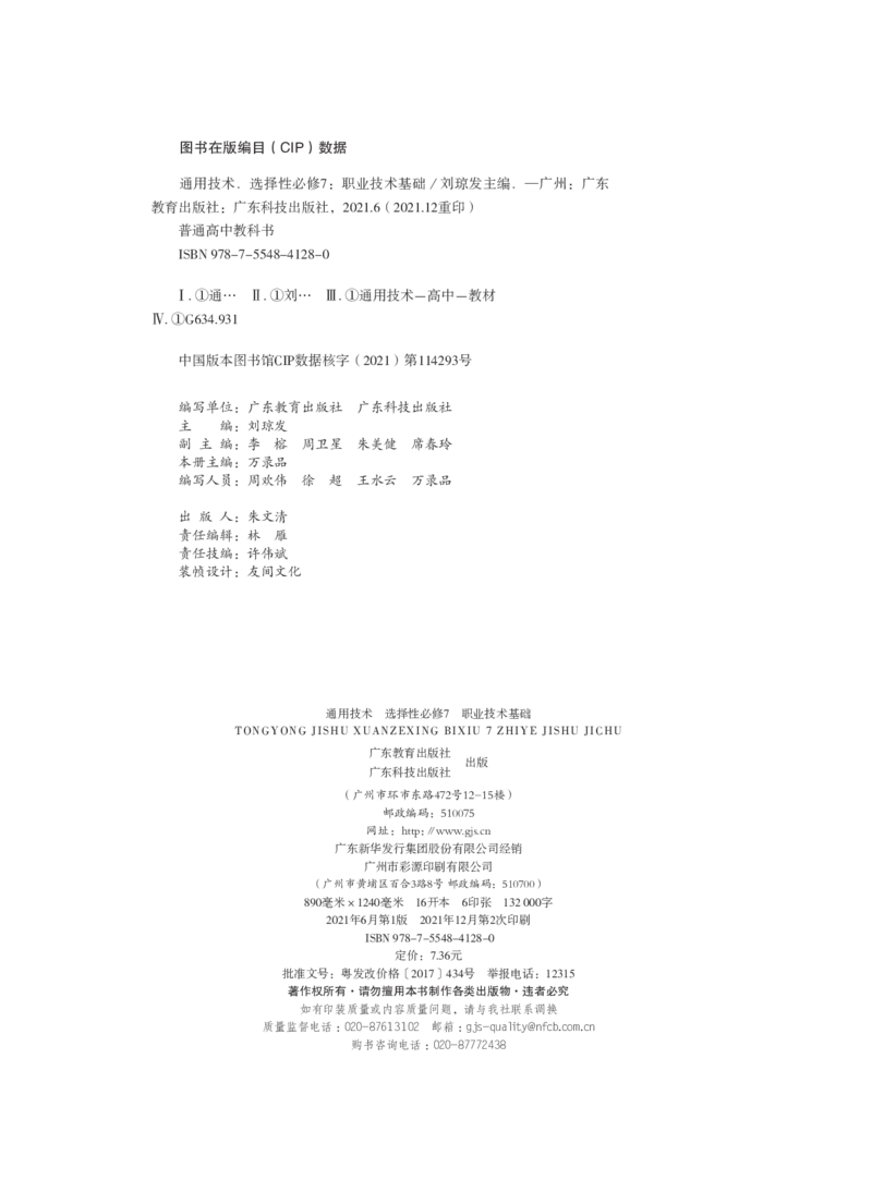 粤教版通用技术选修7高清教材_4-教培资料-26年最新资料-同步更新_初中高中教资_03科三专项（进去保存报考的学科即可）_02科三专项（笔记真题思维导图教学设计版本二）