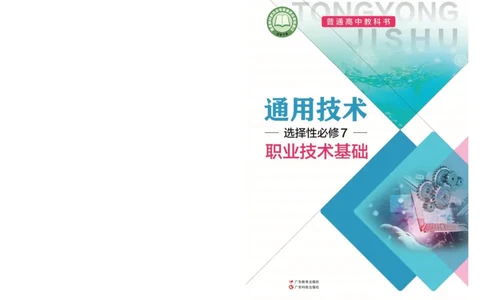 粤教版通用技术选修7高清教材_4-教培资料-26年最新资料-同步更新_初中高中教资_03科三专项（进去保存报考的学科即可）_02科三专项（笔记真题思维导图教学设计版本二）