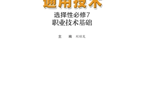 粤教版通用技术选修7高清教材_4-教培资料-26年最新资料-同步更新_初中高中教资_03科三专项（进去保存报考的学科即可）_02科三专项（笔记真题思维导图教学设计版本二）