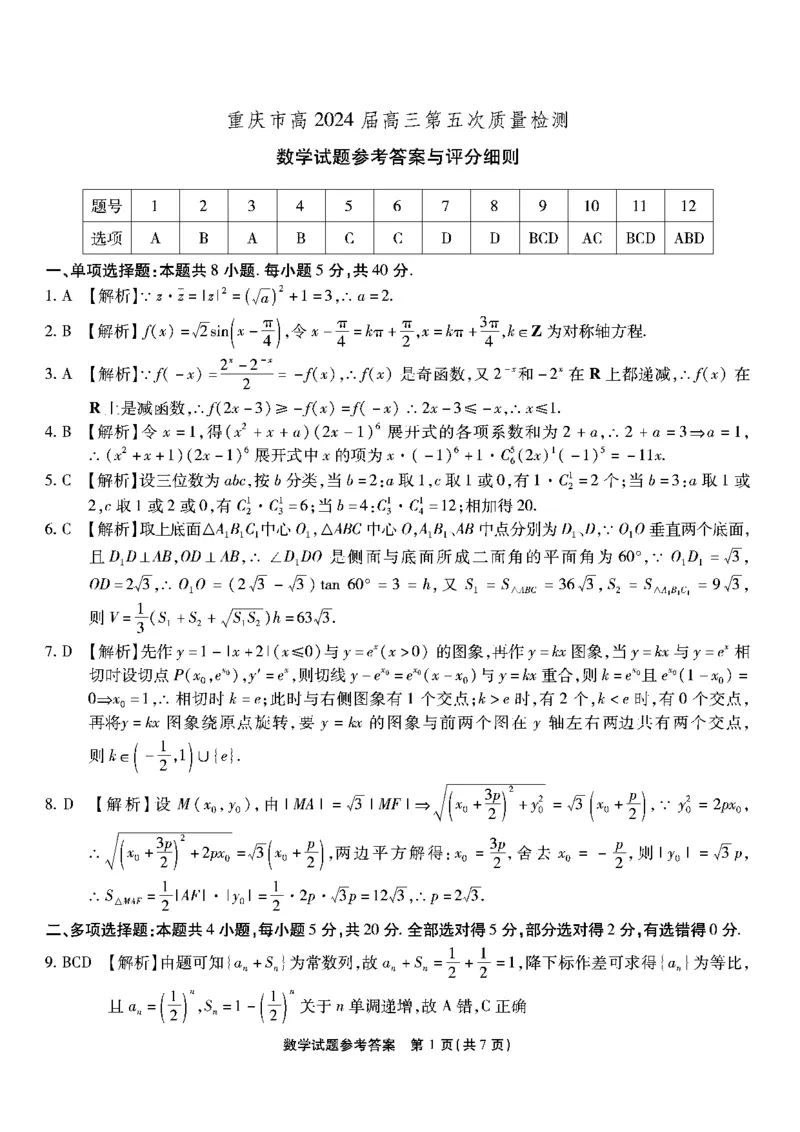 南开第五次联考-数学答案_2024届重庆市南开中学高三第五次质量检测_重庆市南开中学高2024届高三第五次质量检测数学