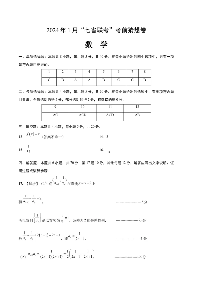 数学-2024年1月&ldquo;七省联考&rdquo;考前猜想卷（参考答案）_学易金卷丨2024年1月&ldquo;七省联考&rdquo;考前猜想卷_数学（含考试版+全解全析+参考答案+答题卡）