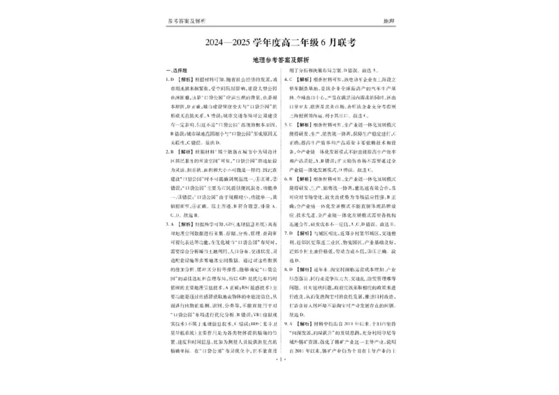 衡水金卷2024-2025学年度高二年级6月联考地理试题+答案_2025年6月_250613衡水金卷2024-2025学年度高二年级6月联考（全科）(1)