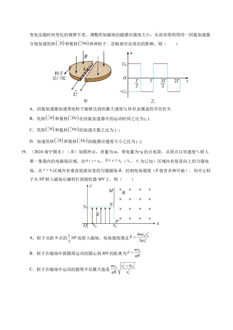 专题17质谱仪与回旋加速器（新高考通用）（原卷版）(1)_1多考区联考_0109好题汇编备战2024-2025学年高二物理上学期期末真题分类汇编（新高考通用）
