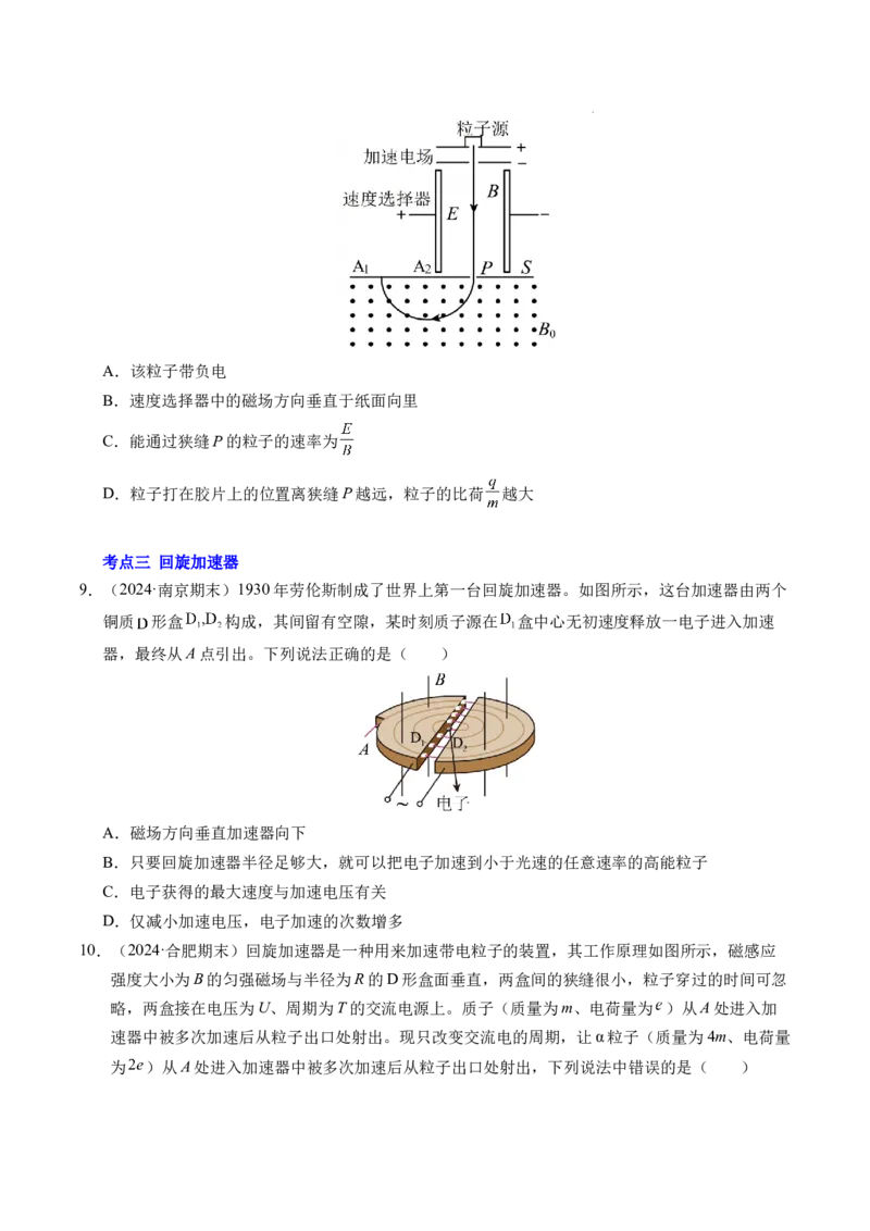 专题17质谱仪与回旋加速器（新高考通用）（原卷版）(1)_1多考区联考_0109好题汇编备战2024-2025学年高二物理上学期期末真题分类汇编（新高考通用）