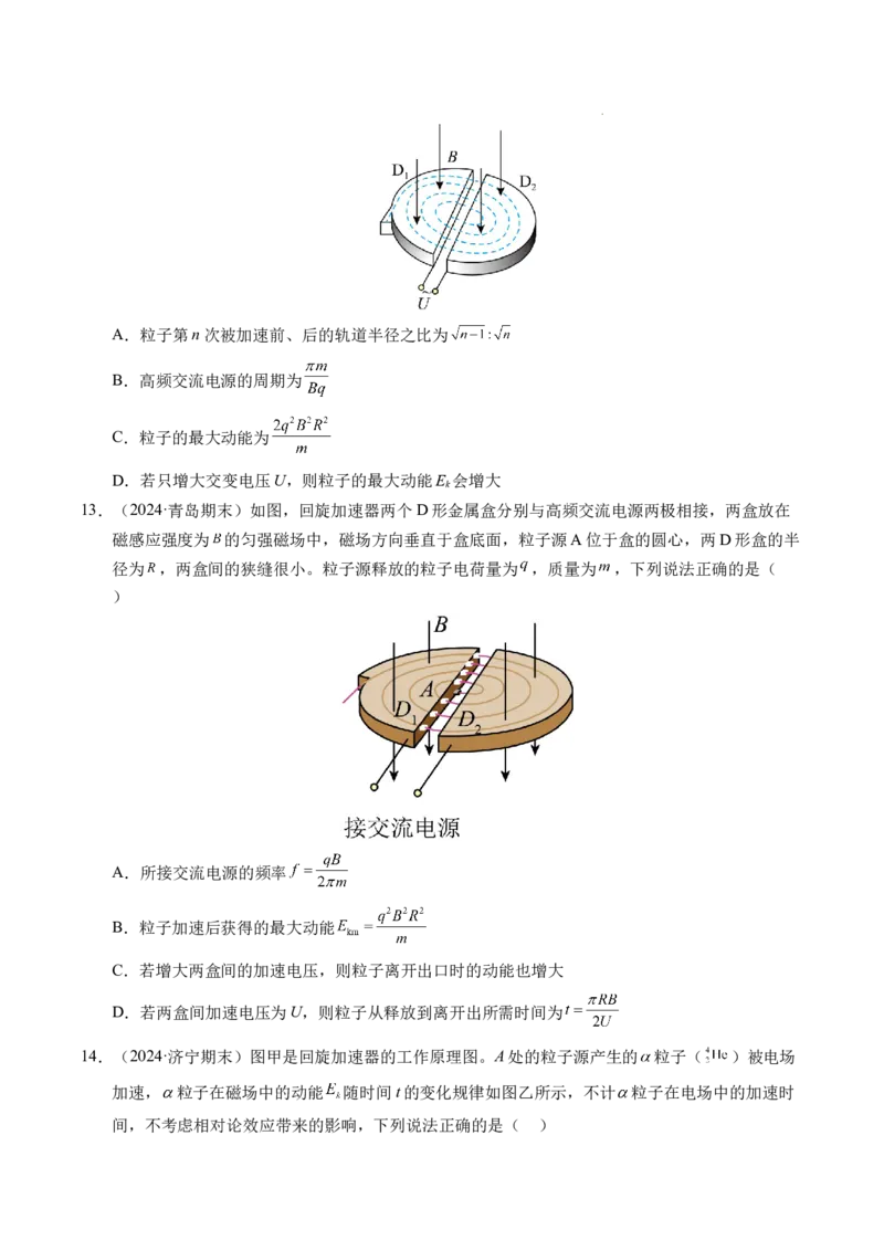 专题17质谱仪与回旋加速器（新高考通用）（原卷版）(1)_1多考区联考_0109好题汇编备战2024-2025学年高二物理上学期期末真题分类汇编（新高考通用）