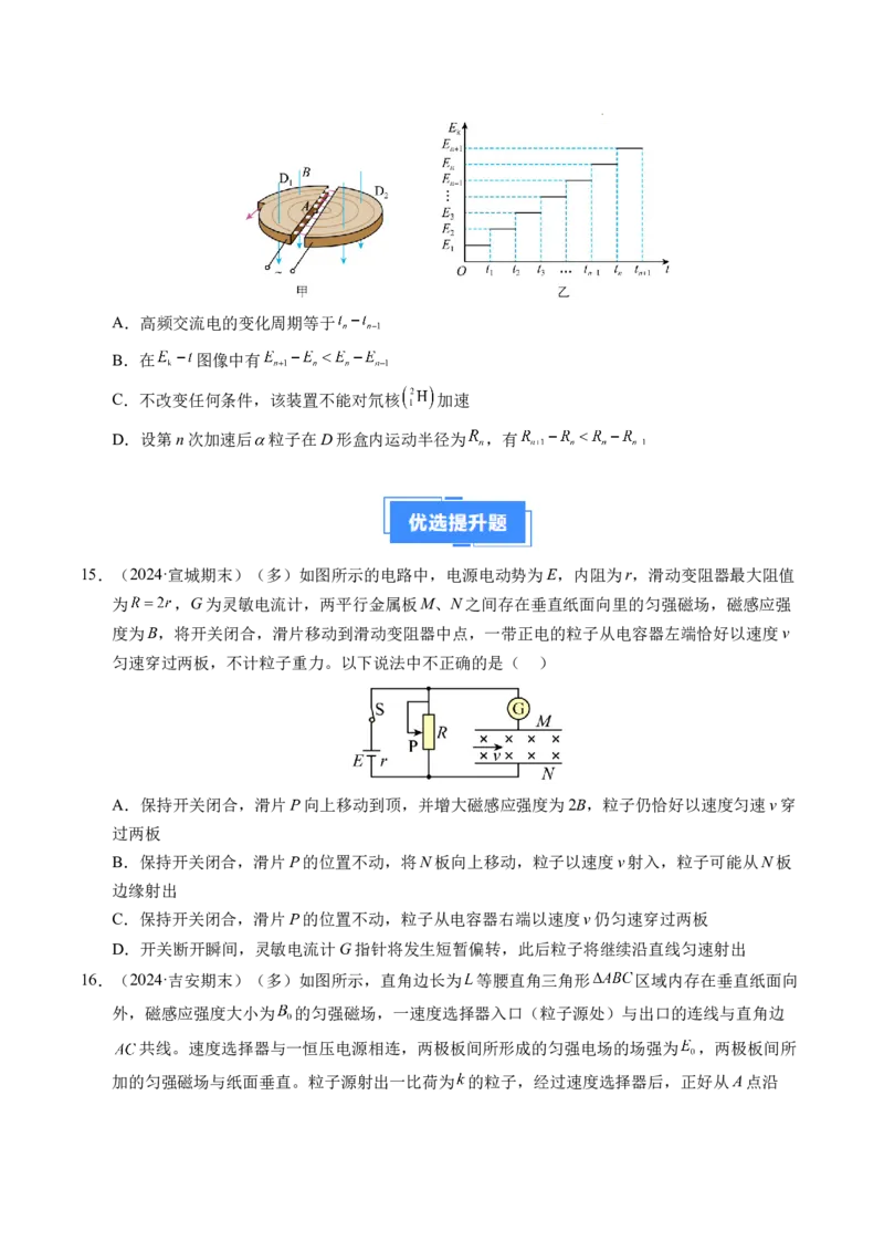 专题17质谱仪与回旋加速器（新高考通用）（原卷版）(1)_1多考区联考_0109好题汇编备战2024-2025学年高二物理上学期期末真题分类汇编（新高考通用）