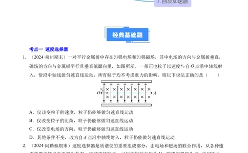 专题17质谱仪与回旋加速器（新高考通用）（原卷版）(1)_1多考区联考_0109好题汇编备战2024-2025学年高二物理上学期期末真题分类汇编（新高考通用）