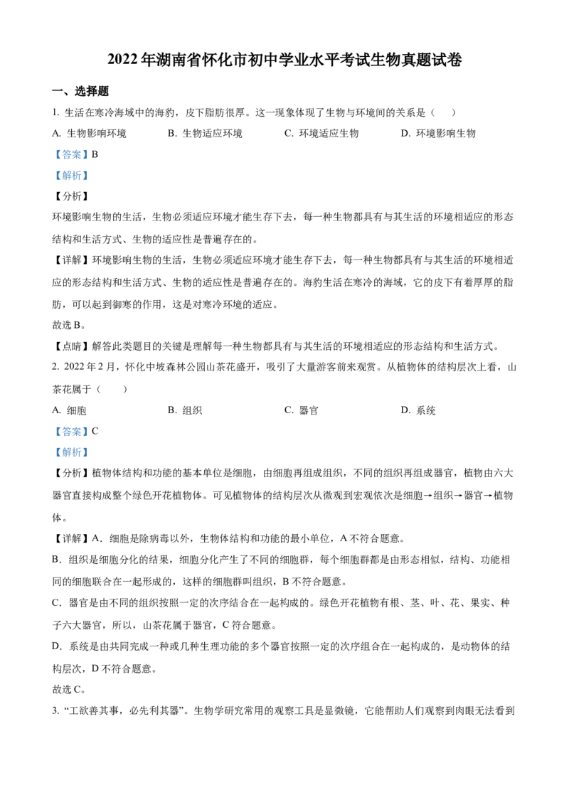 精品解析：2022年湖南省怀化市中考生物真题（解析版）_中考真题_8.生物中考真题2015-2024年_地区卷_湖南省_怀化生物（只有2022