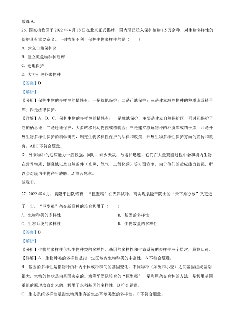 精品解析：2022年湖南省怀化市中考生物真题（解析版）_中考真题_8.生物中考真题2015-2024年_地区卷_湖南省_怀化生物（只有2022