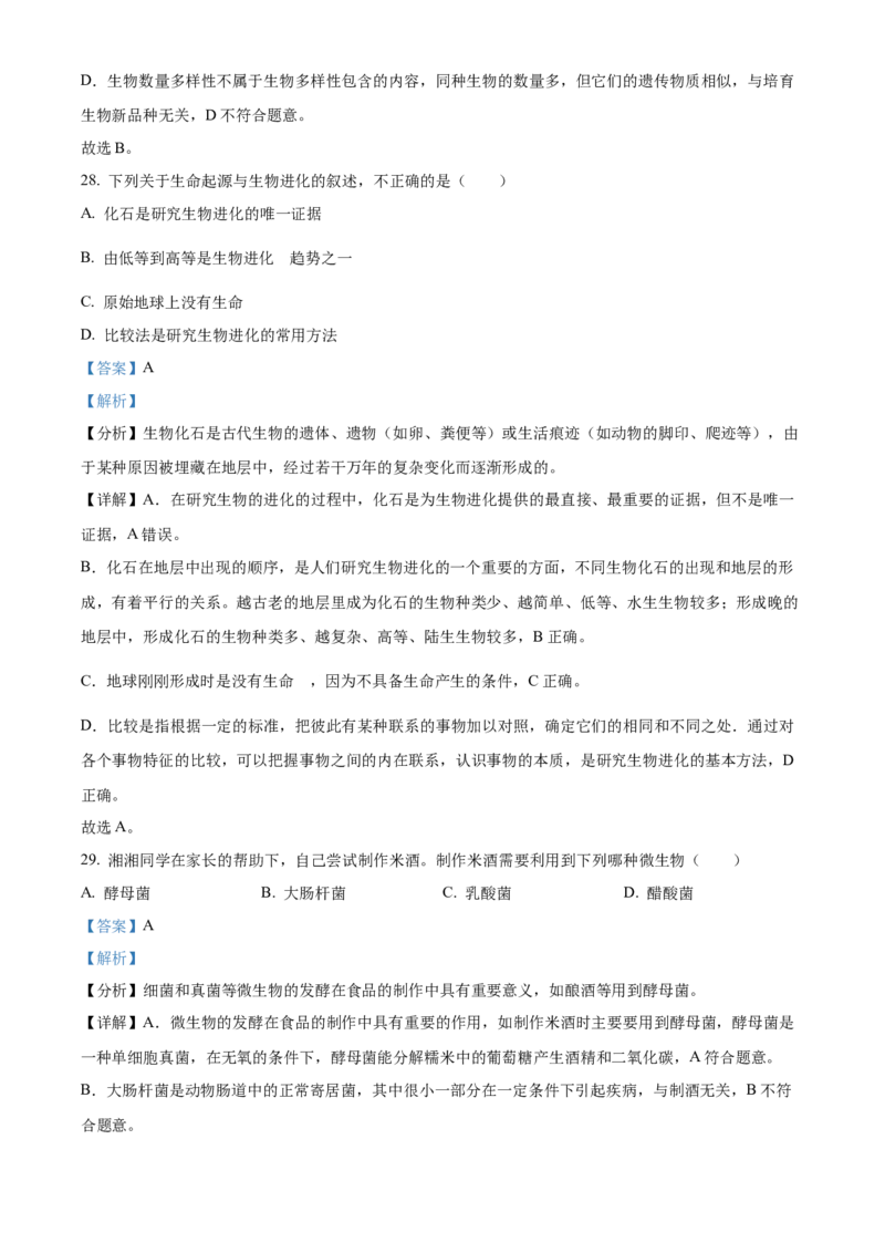 精品解析：2022年湖南省怀化市中考生物真题（解析版）_中考真题_8.生物中考真题2015-2024年_地区卷_湖南省_怀化生物（只有2022